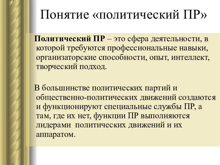 Понятие «политический ПР» Политический ПР – это сфера деятельности, в которой