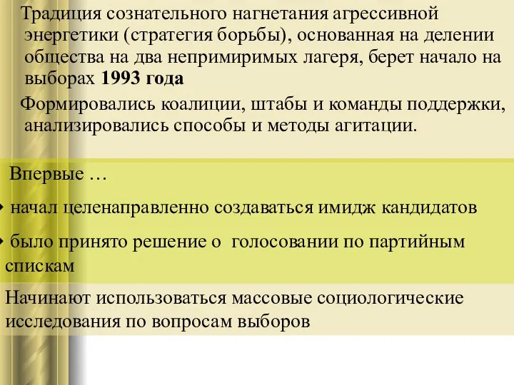 Традиция сознательного нагнетания агрессивной энергетики (стратегия борьбы), основанная на делении общества