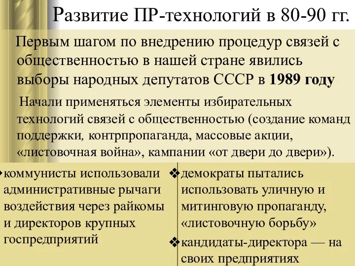 Развитие ПР-технологий в 80-90 гг. Первым шагом по внедрению процедур связей