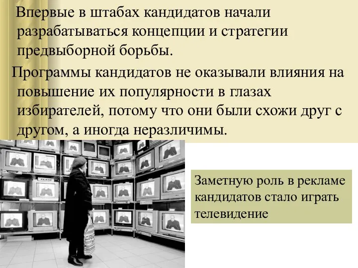 Впервые в штабах кандидатов начали разрабатываться концепции и стратегии предвыборной борьбы.