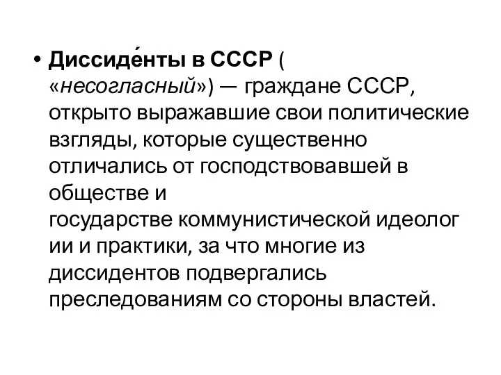 Диссиде́нты в СССР ( «несогласный») — граждане СССР, открыто выражавшие свои