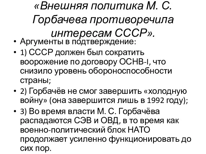 «Внешняя политика М. С. Горбачева противоречила интересам СССР». Ар­гу­мен­ты в под­твер­жде­ние: