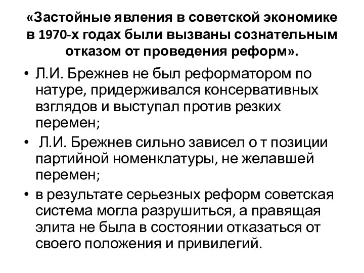 «Застойные явления в советской экономике в 1970-х годах были вызваны сознательным