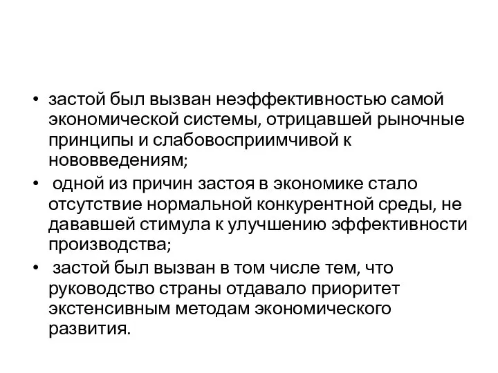 застой был вызван неэффективностью самой экономической системы, отрицавшей рыночные принципы и