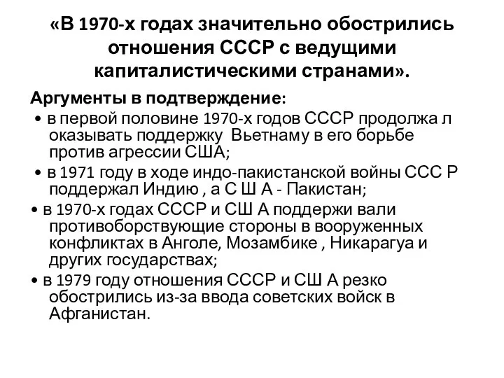 «В 1970-х годах значительно обострились отношения СССР с ведущими капиталистическими странами».