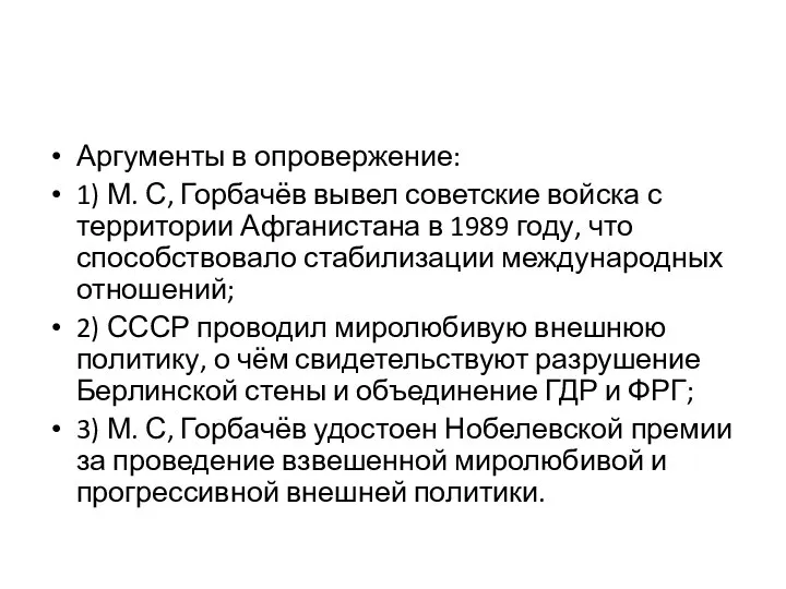 Ар­гу­мен­ты в опро­вер­же­ние: 1) М. С, Горбачёв вывел советские войска с