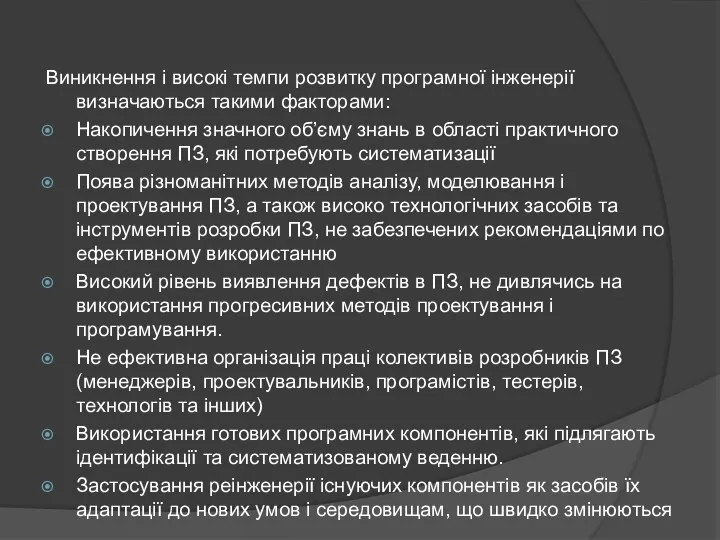 Виникнення і високі темпи розвитку програмної інженерії визначаються такими факторами: Накопичення