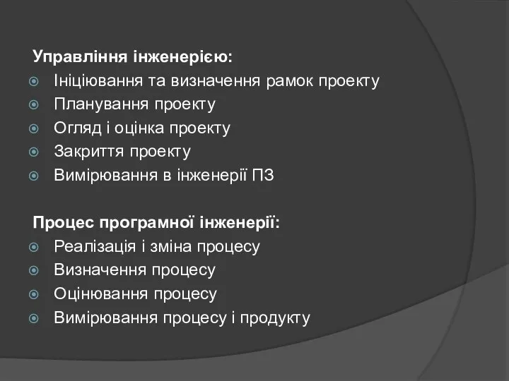 Управління інженерією: Ініціювання та визначення рамок проекту Планування проекту Огляд і