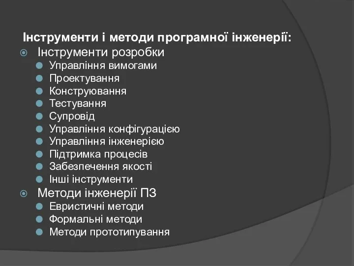 Інструменти і методи програмної інженерії: Інструменти розробки Управління вимогами Проектування Конструювання