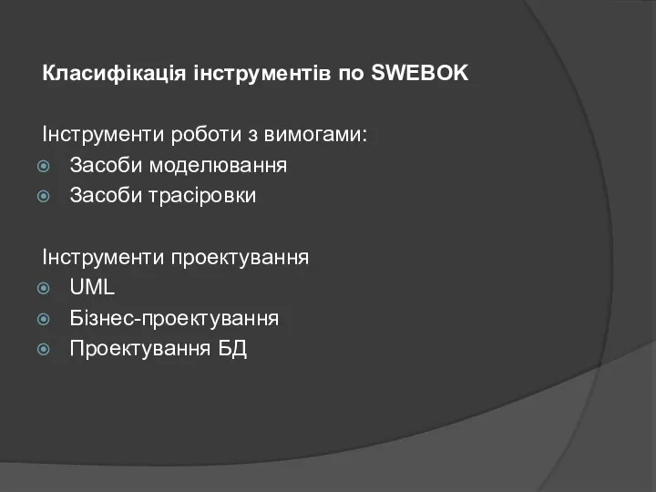 Класифікація інструментів по SWEBOK Інструменти роботи з вимогами: Засоби моделювання Засоби