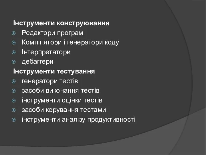 Інструменти конструювання Редактори програм Компілятори і генератори коду Інтерпретатори дебаггери Інструменти