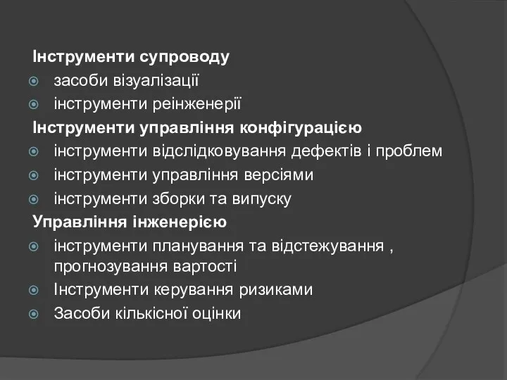 Інструменти супроводу засоби візуалізації інструменти реінженерії Інструменти управління конфігурацією інструменти відслідковування