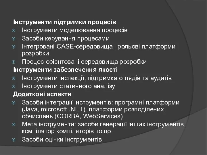 Інструменти підтримки процесів Інструменти моделювання процесів Засоби керування процесами Інтегровані CASE-середовища