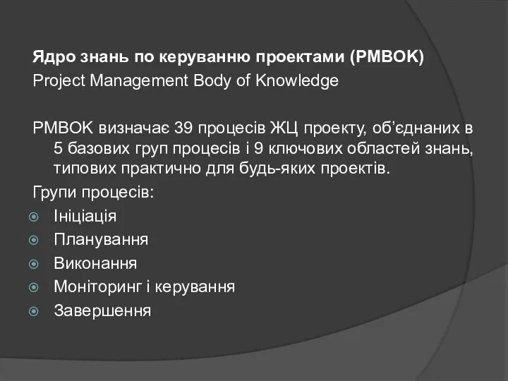 Ядро знань по керуванню проектами (PMBOK) Project Management Body of Knowledge