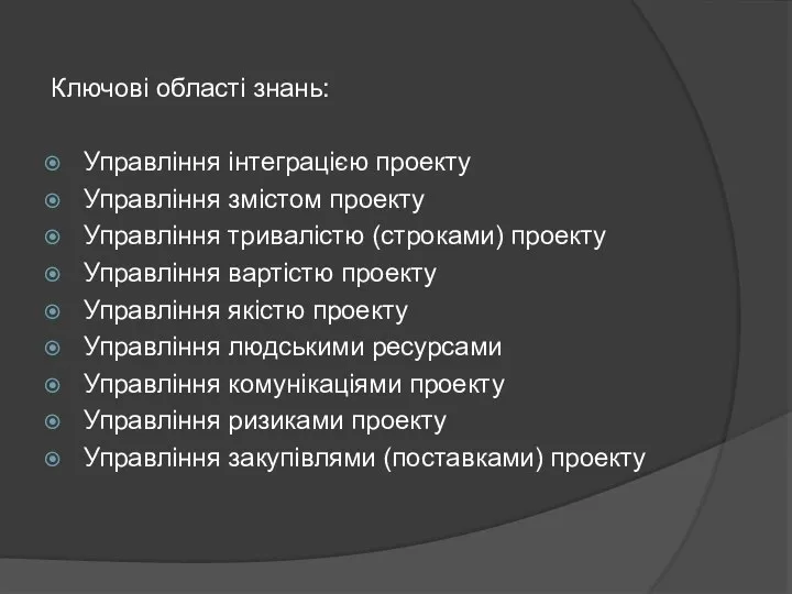 Ключові області знань: Управління інтеграцією проекту Управління змістом проекту Управління тривалістю