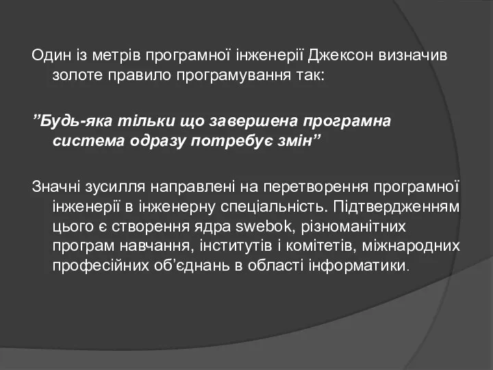 Один із метрів програмної інженерії Джексон визначив золоте правило програмування так: