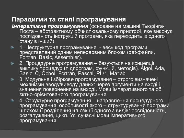 Парадигми та стилі програмування Імперативне програмування (основане на машині Тьюрінга-Поста –