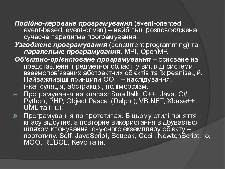 Подійно-кероване програмування (event-oriented, event-based, event-driven) – найбільш розповсюджена сучасна парадигма програмування.