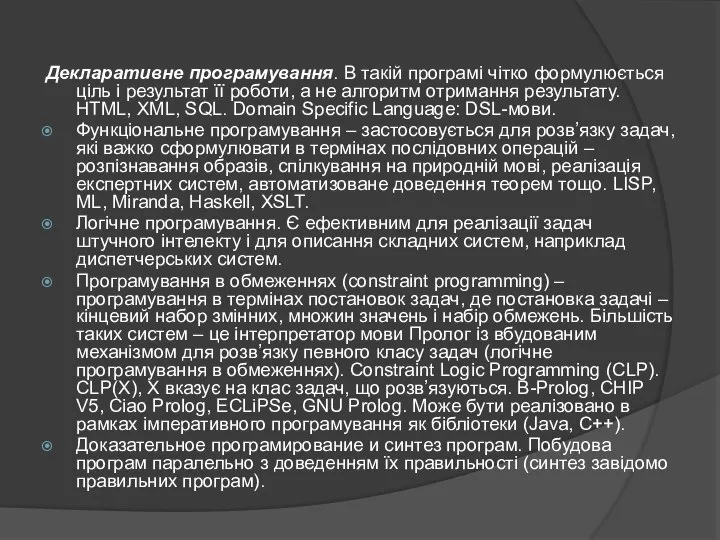 Декларативне програмування. В такій програмі чітко формулюється ціль і результат її