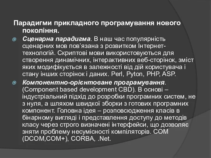 Парадигми прикладного програмування нового покоління. Сценарна парадигма. В наш час популярність