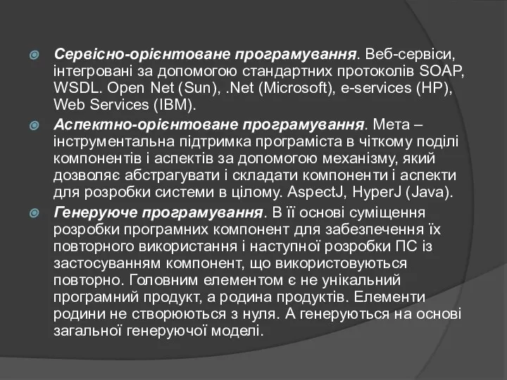 Сервісно-орієнтоване програмування. Веб-сервіси, інтегровані за допомогою стандартних протоколів SOAP, WSDL. Open