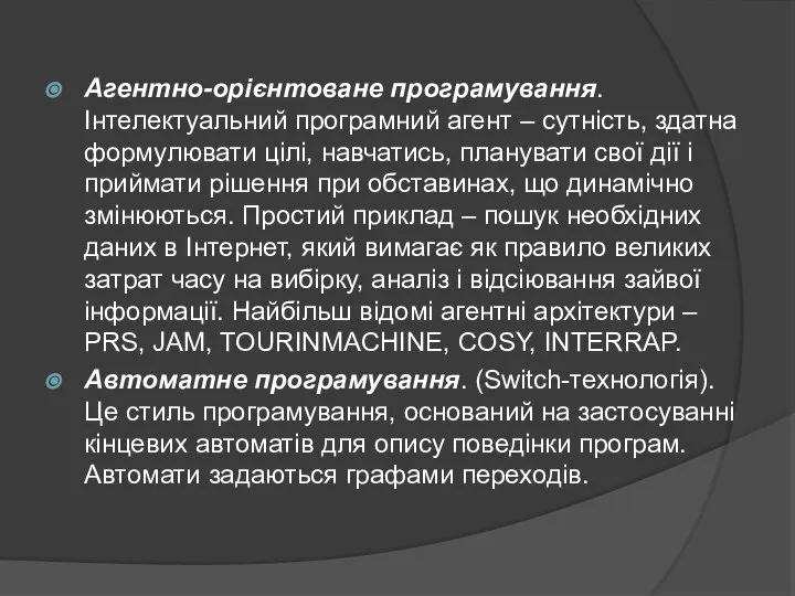 Агентно-орієнтоване програмування. Інтелектуальний програмний агент – сутність, здатна формулювати цілі, навчатись,