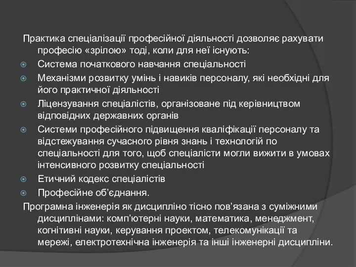 Практика спеціалізації професійної діяльності дозволяє рахувати професію «зрілою» тоді, коли для