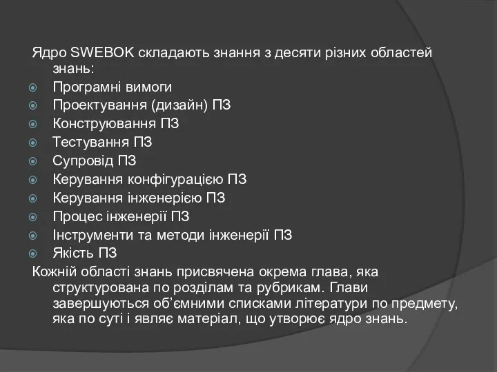 Ядро SWEBOK складають знання з десяти різних областей знань: Програмні вимоги