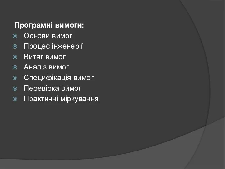 Програмні вимоги: Основи вимог Процес інженерії Витяг вимог Аналіз вимог Специфікація вимог Перевірка вимог Практичні міркування