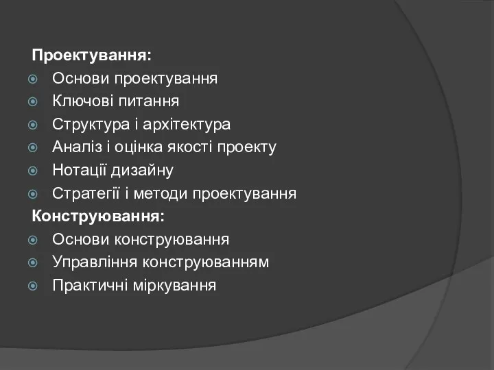 Проектування: Основи проектування Ключові питання Структура і архітектура Аналіз і оцінка