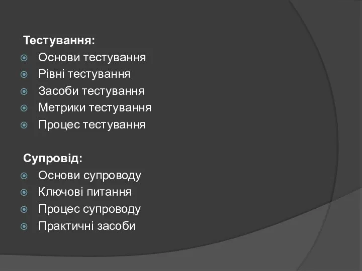 Тестування: Основи тестування Рівні тестування Засоби тестування Метрики тестування Процес тестування