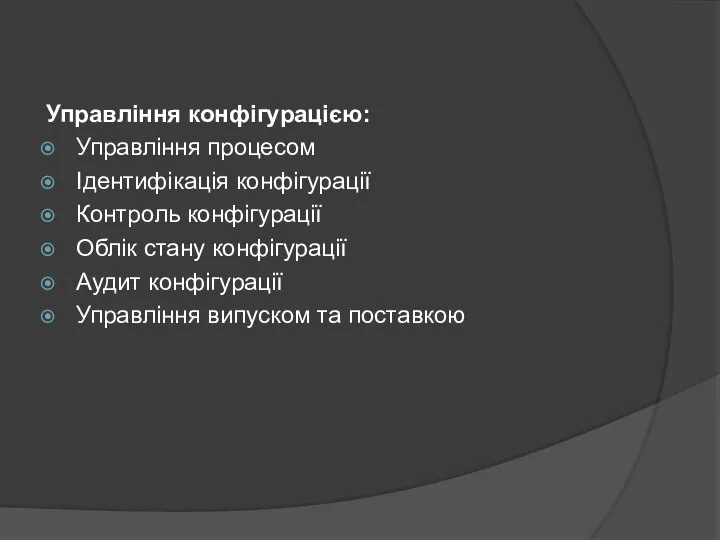 Управління конфігурацією: Управління процесом Ідентифікація конфігурації Контроль конфігурації Облік стану конфігурації