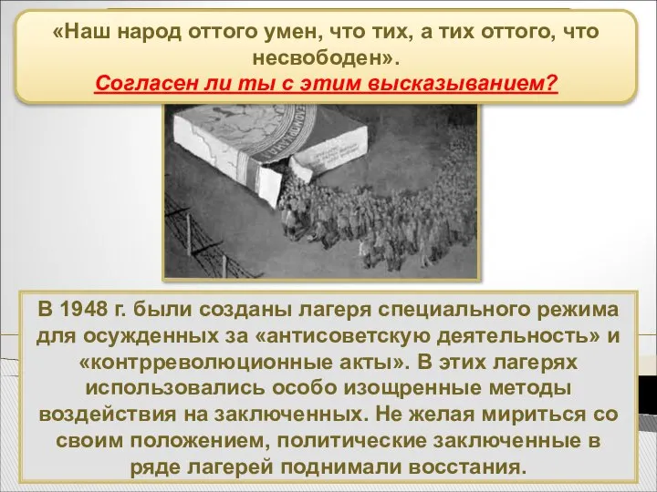 В 1948 г. были созданы лагеря специального режима для осужденных за
