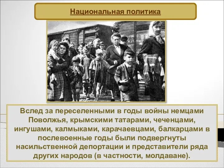 Вслед за переселенными в годы войны немцами Поволжья, крымскими татарами, чеченцами,