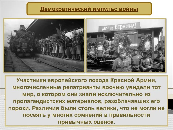 Участники европейского похода Красной Армии, многочисленные репатрианты воочию увидели тот мир,