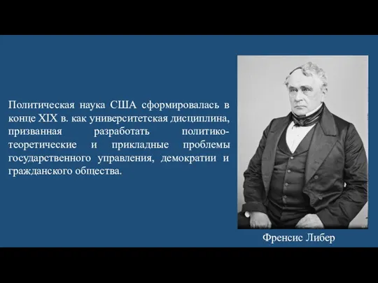 Политическая наука США сформировалась в конце XIX в. как университетская дисциплина,