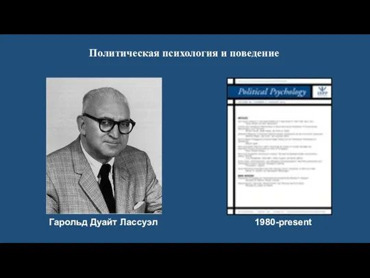 Политическая психология и поведение Гарольд Дуайт Лассуэл 1980-present