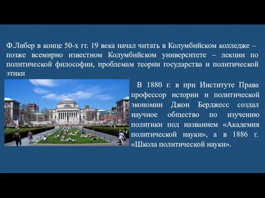 Ф.Либер в конце 50-х гг. 19 века начал читать в Колумбийском