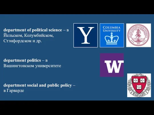 department politics – в Вашингтонском университете department of political science –