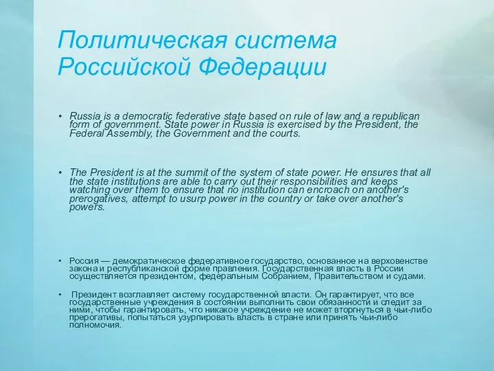 Политическая система Российской Федерации Russia is a democratic federative state based