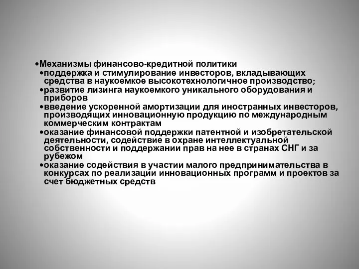 Механизмы финансово-кредитной политики поддержка и стимулирование инвесторов, вкладывающих средства в наукоемкое