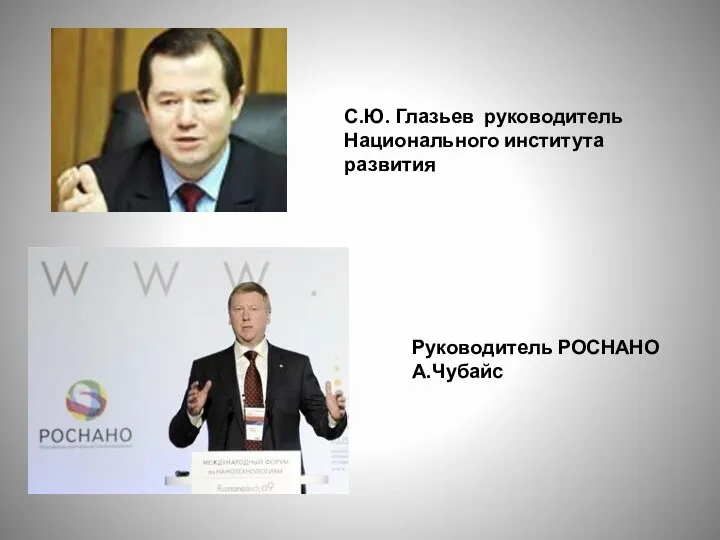 С.Ю. Глазьев руководитель Национального института развития Руководитель РОСНАНО А.Чубайс