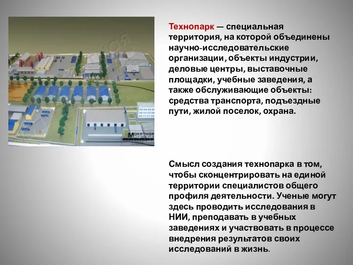 Технопарк — специальная территория, на которой объединены научно-исследовательские организации, объекты индустрии,