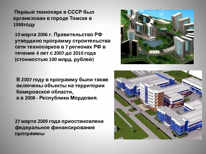 Первый технопарк в СССР был организован в городе Томске в 1988году