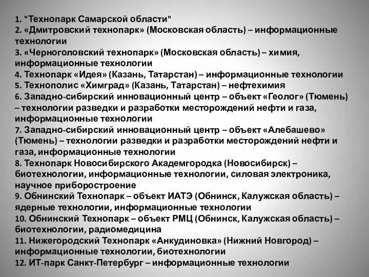 1. "Технопарк Самарской области" 2. «Дмитровский технопарк» (Московская область) – информационные