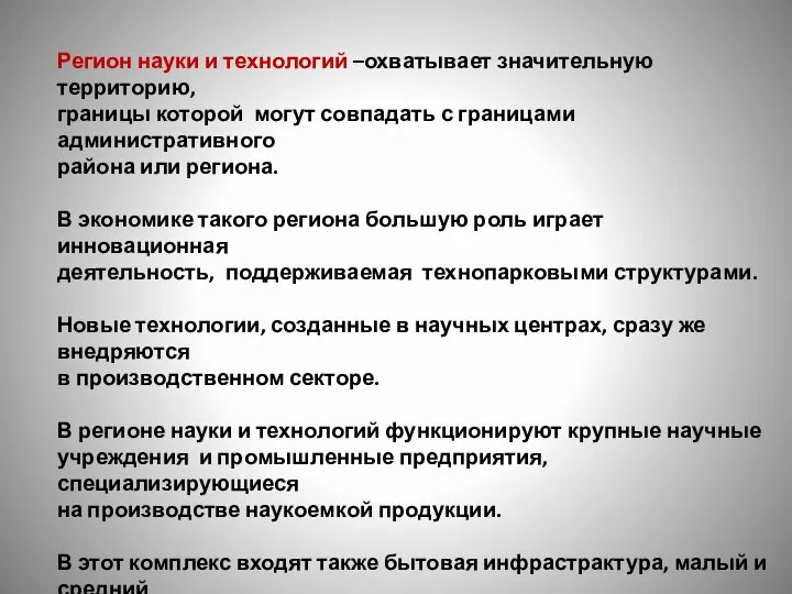 Регион науки и технологий –охватывает значительную территорию, границы которой могут совпадать