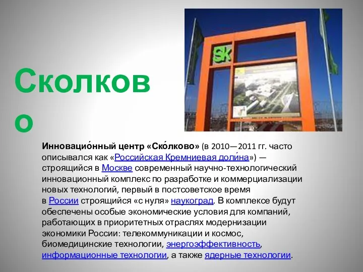 Инновацио́нный центр «Ско́лково» (в 2010—2011 гг. часто описывался как «Российская Кремниевая