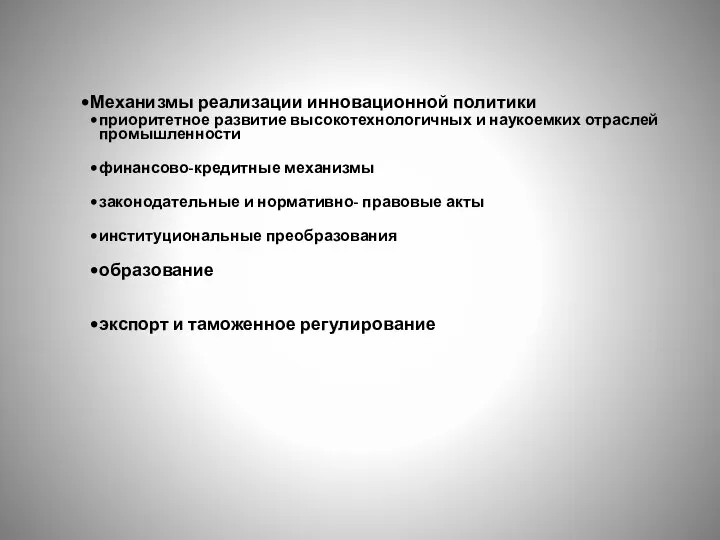 Механизмы реализации инновационной политики приоритетное развитие высокотехнологичных и наукоемких отраслей промышленности