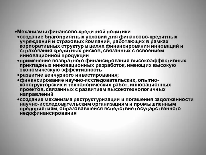 Механизмы финансово-кредитной политики создание благоприятных условий для финансово-кредитных учреждений и страховых