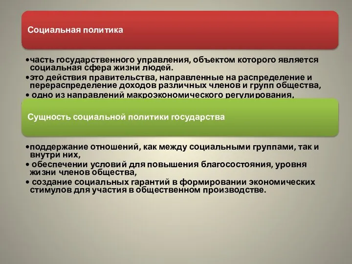 Социальная политика часть государственного управления, объектом которого является социальная сфера жизни